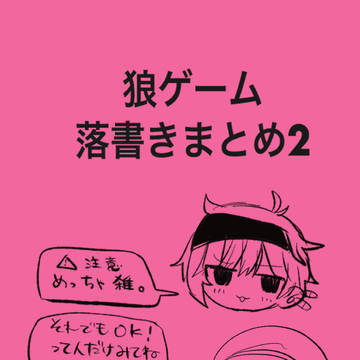 狼ゲームまとめ2