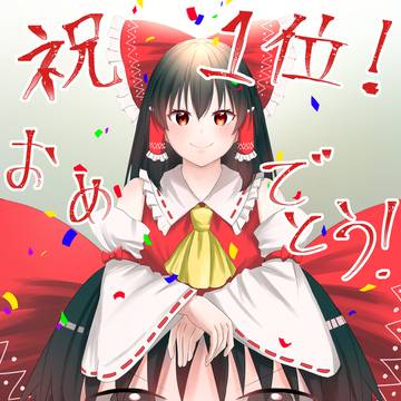 人気投票一位!霊夢おめでとう!