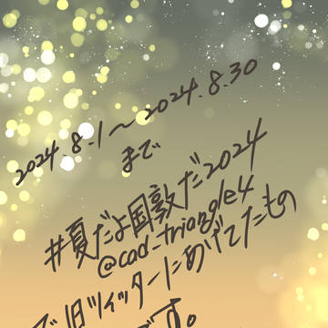 夏だよ国敦だ2024
