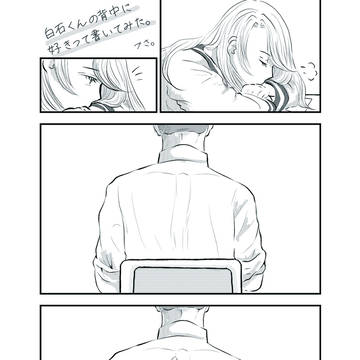 白石くんの背中に好きって書いてみた。