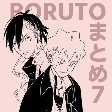 ＢＯＲＵＴＯまとめ7