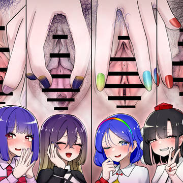 おまんこ比べ