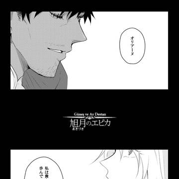 【旭月のエピカ】燦然たる未来