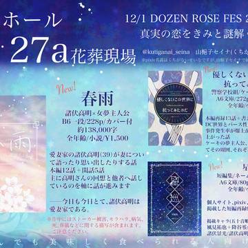 【12/1 DRF 2024 真実の恋をきみと謎解く】お品書き