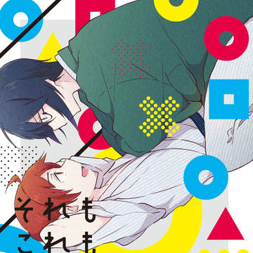 【Web再録】それもこれも◯のせい【輝薫】