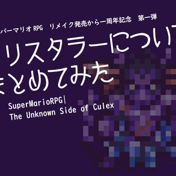 マリオRPGリメイク発売一周年・クリスタラーについて語る