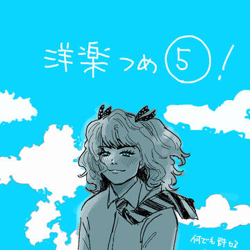 洋楽つめ⑤