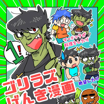 ゴリラズげんき漫画 WEB再録