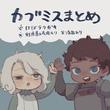 カブミスまとめ