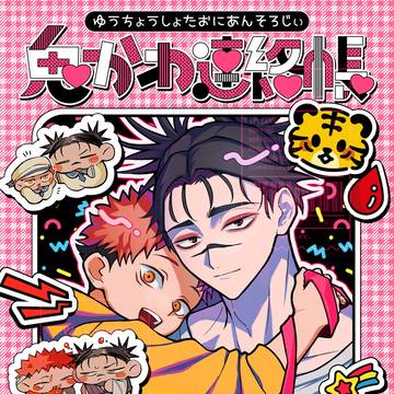 【「腐】鬼かわ連絡帳【悠脹】