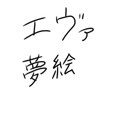 エヴァ夢絵