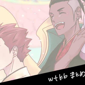 wtkbまとめ3【腐】