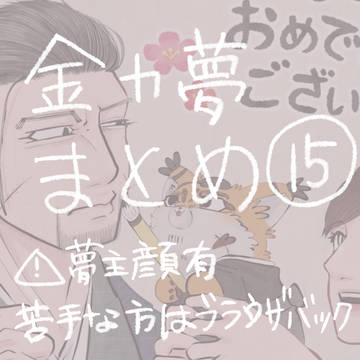 金カ夢まとめ⑮