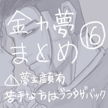 金カ夢まとめ⑯