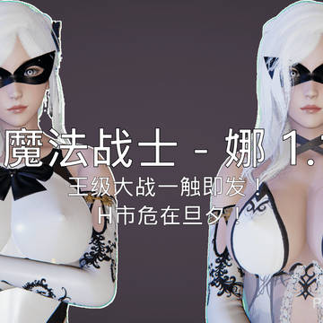 魔法战士 - 娜 1.1