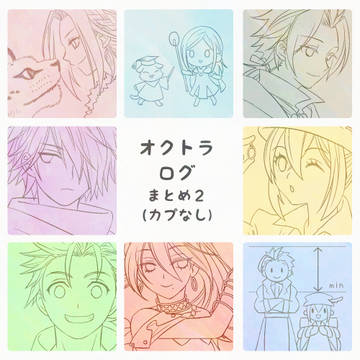 オクトラログまとめ２（カプなし）