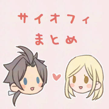 オクトラサイオフィまとめ
