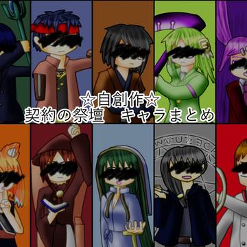 契約の祭壇キャラまとめ