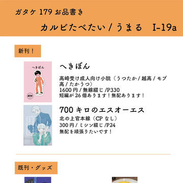 ガタケット179お品書き