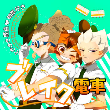 ブレイク円堂受駅員本