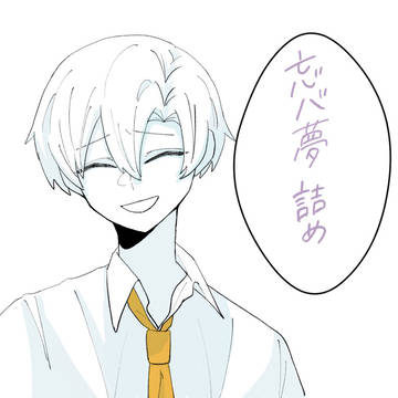 忘バ夢詰め