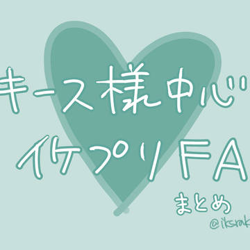 イケプリlog