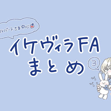 エルバート様中心 イケヴィラlog③