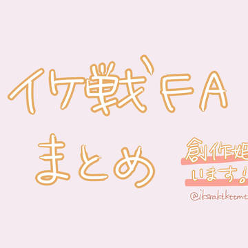 イケ戦log!🌸