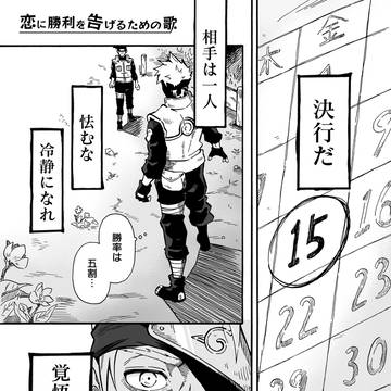 恋に勝利を告げるための歌