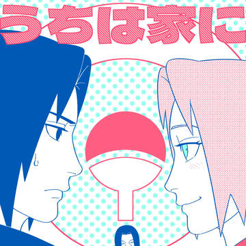 サクサス <うちは家に連れて!!>
