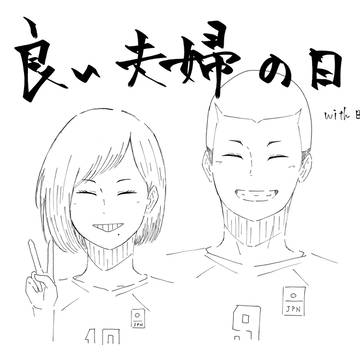 いい夫婦の日2024(遅刻)らくがき