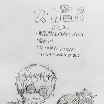 スカ監♂アナログまとめ