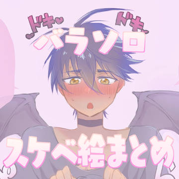 バラソロスケベ絵まとめ