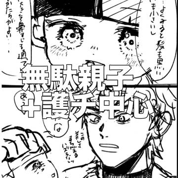 無駄親子+5部まとめ