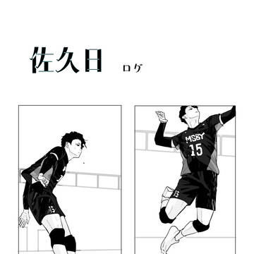 佐久日