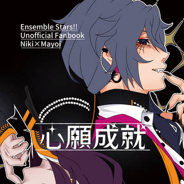 心願成就【12/1 DRF2024 ニキマヨ新刊】