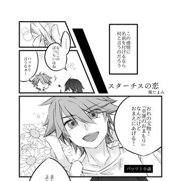 スターチスの恋
