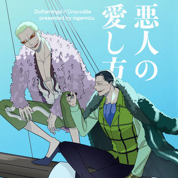 12/1 ドフ鰐オンリー新刊サンプル