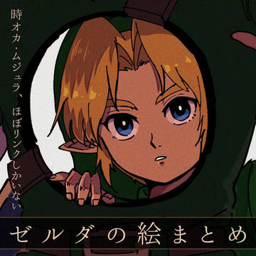 ゼルダLOG(ほぼ時の勇者)