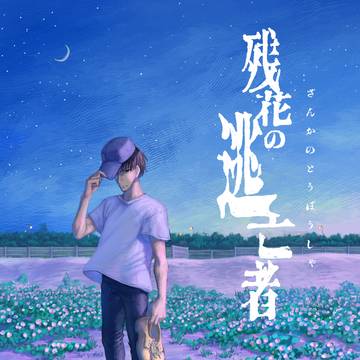 【新刊サンプル】残花の逃亡者