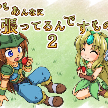 デュラリーオンイベ「いつもあんなに頑張ってるんですもの2」開催!