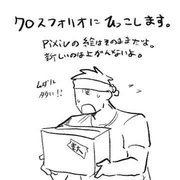引っ越すぞ!!