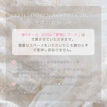 【欠席のお知らせ】12/1 真実の恋をきみと謎解くDR2024