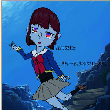 深海52Hz　有馬かな