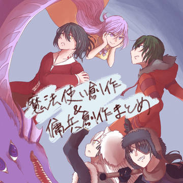 魔法使い創作&傭兵創作まとめ