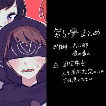 第五夢まとめ