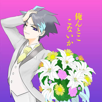 俺んとここないか