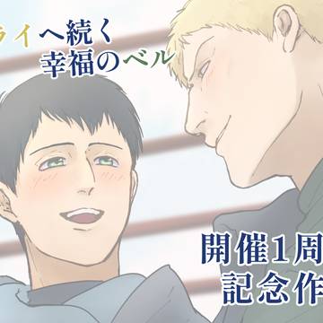 『ミライヘ続く幸福のベル』開催1周年記念作品