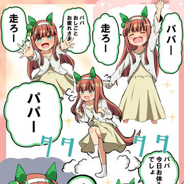 スズカの保護者になってねだられたりせがまれたりされたい人生だった