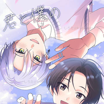 可不楓本冒頭「君と僕の宝物。」
